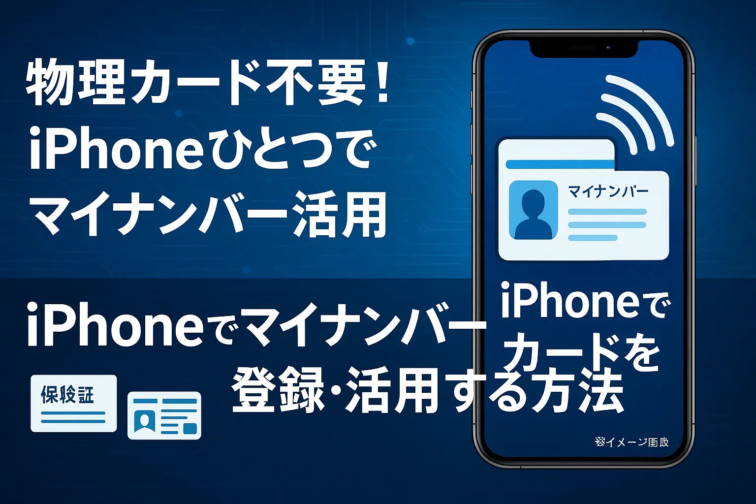 iPhoneのマイナンバーカード